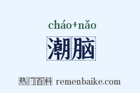 潮脑是什么意思的图片